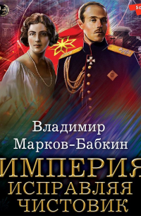 Империя. Исправляя чистовик