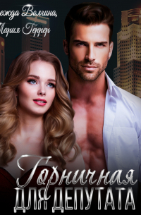 Горничная для депутата