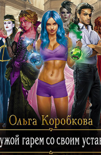Ольга Коробкова - В чужой гарем со своим уставом