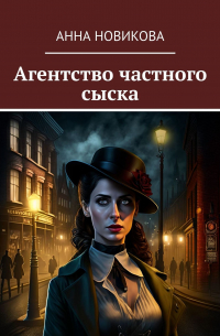 Агентство частного сыска