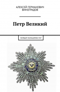 Алексей Виноградов - Петр Великий. Первый полицейместер