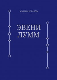 Аксиния Королёва - Эвени Лумм