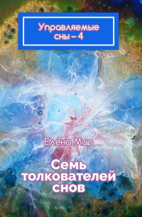Елена Мир - Управляемые сны – 4. Семь толкователей снов