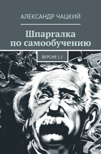 Александр Андреевич Чацкий - Шпаргалка по самообучению. Версия 1.1