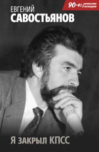 Я закрыл КПСС
