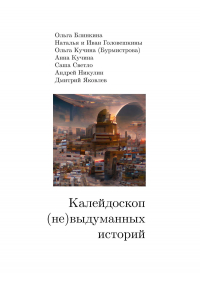  - Калейдоскоп (не) выдуманных историй