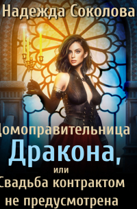 Домоправительница дракона, или Свадьба контрактом не предусмотрена
