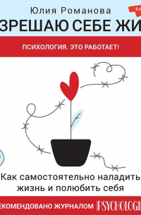 Разрешаю себе жить