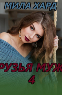 Мила Хард - Друзья мужа – 4