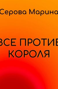 Все против короля