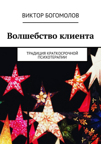 Виктор Богомолов - Волшебство клиента. Традиция краткосрочной психотерапии