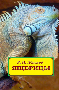 Валерий Жиглов - Ящерицы