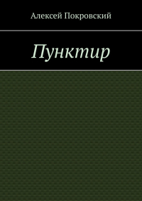 Алексей Покровский - Пунктир