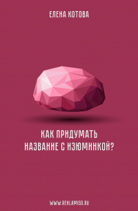 Елена Котова - Как придумать название с изюминкой?