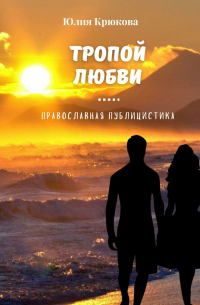 Юлия Крюкова - Тропой любви