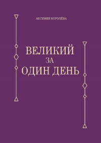 Аксиния Королёва - Великий за один день