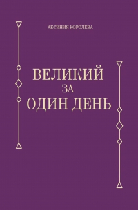 Аксиния Королёва - Великий за один день