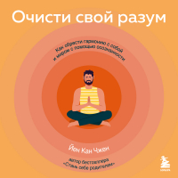 Йен Кан Чжен - Очисти свой разум. Как обрести гармонию с собой и миром с помощью осознанности