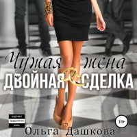 Ольга Дашкова - Чужая жена. Двойная сделка