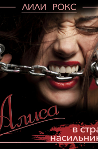 Алиса в стране насильников