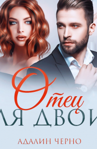 Отец для двоих