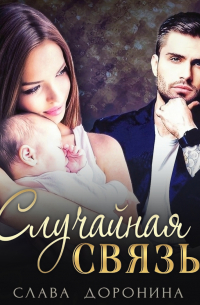 Случайная связь