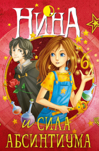 Нина и сила Абсинтиума