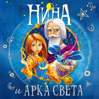 Муни Витчер - Нина и Арка Света