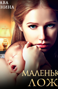 Маленькая ложь