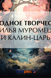 Эпосы, легенды и сказания - Илья Муромец и Калин-царь