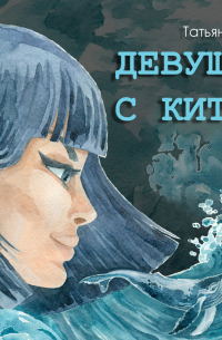 Девушка с Китом