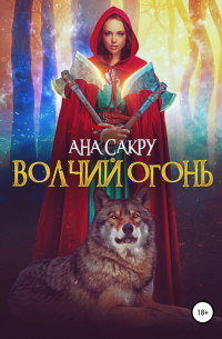 Волчий огонь