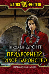 Придворный. Тихое баронство