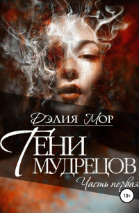 Тени мудрецов. Часть 1