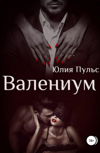 Валениум