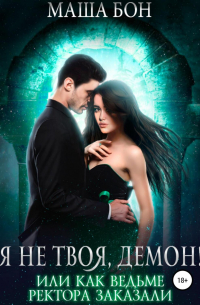 Я не твоя, демон!