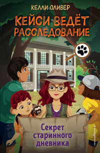 Секрет старинного дневника