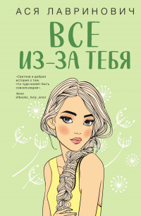 Все из-за тебя