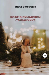 Кофе в бумажном стаканчике