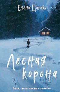 Лесная корона