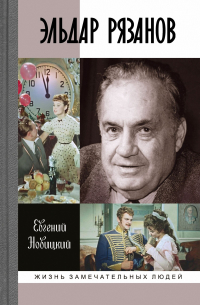 Эльдар Рязанов