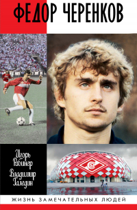 Федор Черенков