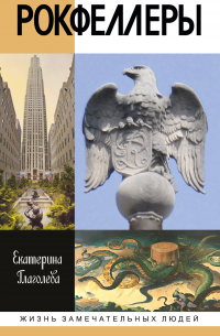 Рокфеллеры