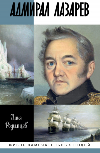 Адмирал Лазарев