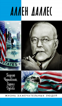  - Аллен Даллес