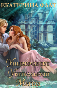 Университет уникальной магии