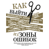Уэйн Дайер - Как выйти из зоны ошибок. Избавьтесь от негативных мыслей и возьмите под контроль свою жизнь