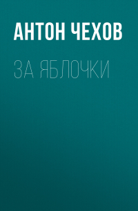 За яблочки