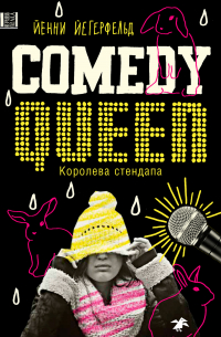 Королева стендапа