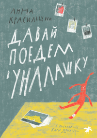 Анна Красильщик - Давай поедем в Уналашку